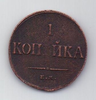 1 копейка 1835 г.