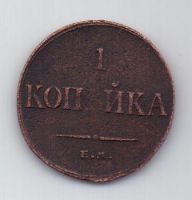 копейка 1835 г.