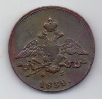 копейка 1832 г.