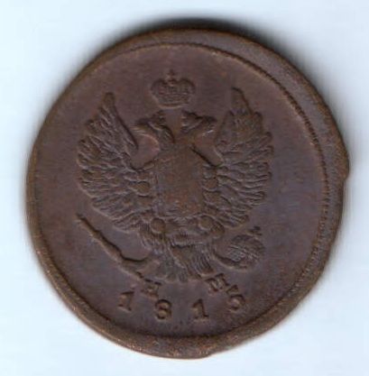 2 копейки 1815 г. ем