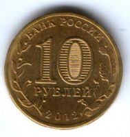 10 рублей 2012 г. Отечественная война 1812 г. XF