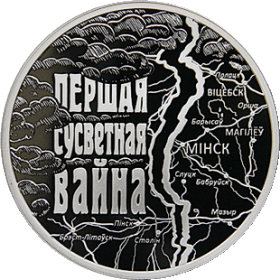 Первая мировая война (Першая сусветная вайна) 1 рубель Беларусь 2014