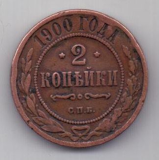 2 копейки 1900 г. редкий год