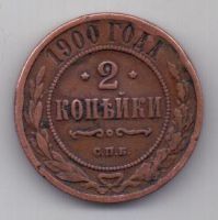2 копейки 1900 г. редкий год