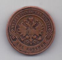 2 копейки 1900 г. редкий год
