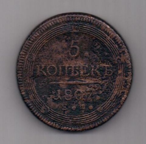 5 копеек 1807 г. редкий год