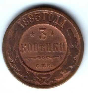 3 копейки 1883 г.