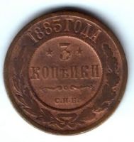 3 копейки 1883 г.