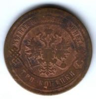 3 копейки 1883 г.