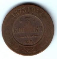 3 копейки 1875 г. ем
