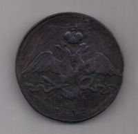 10 копеек 1838 г.