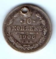 10 копеек 1906 г.