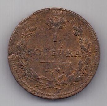 1 копейка 1811 г. редкий год