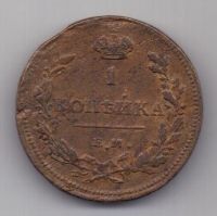 1 копейка 1811 г. редкий год
