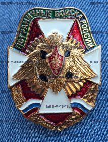 Знак Пограничные войска России