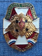 Знак Пограничные войска России