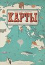 Карты