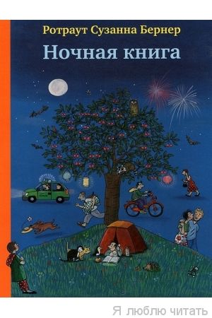 Ночная книга