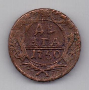 деньга 1750 г.