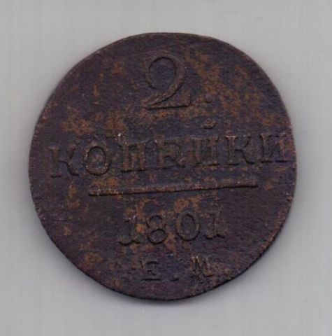2 копейки 1801 г.