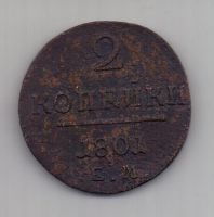 2 копейки 1801 г.