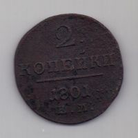 2 копейки 1801 г.