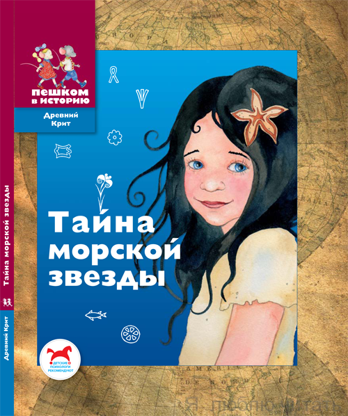 Тайна морской звезды: историческая сказка для детей