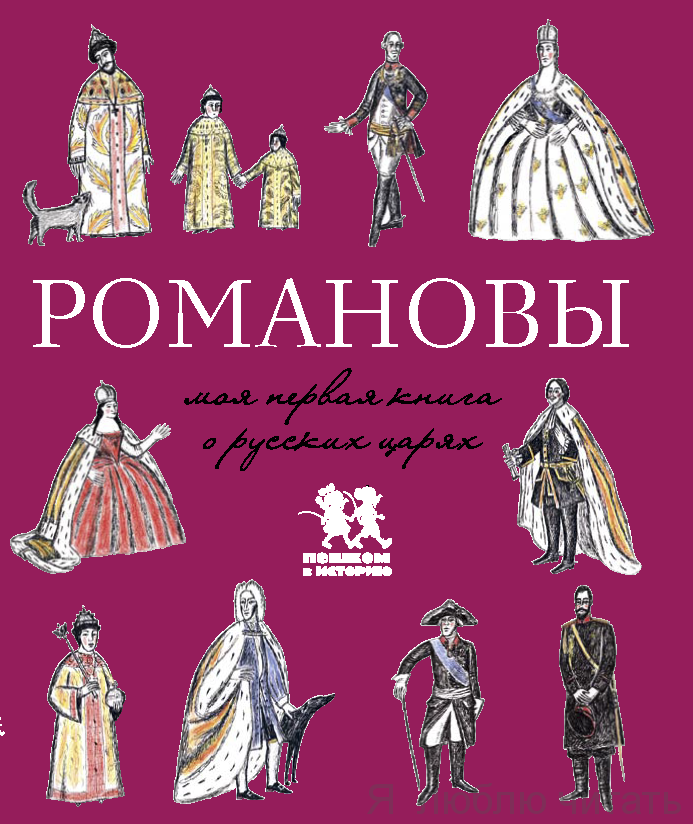 Романовы. Моя первая книга о русских царях
