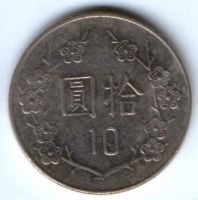 10 юаней 1998 г. Тайвань