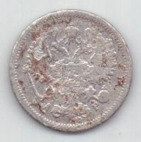 10 копеек 1905 г. редкий год