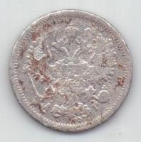 10 копеек 1905 г. редкий год