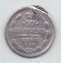 10 копеек 1867 г. редкий год