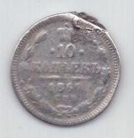 10 копеек 1867 г. редкий год