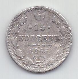 15 копеек 1863 г. редкий год
