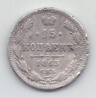 15 копеек 1863 г. редкий год