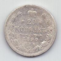20 копеек 1890 г. редкий год