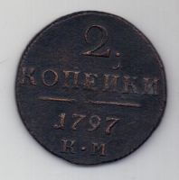 2 копейки 1797 г. КМ
