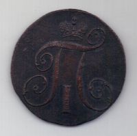 2 копейки 1797 г. КМ