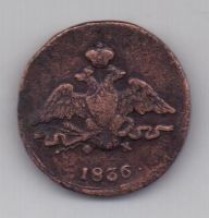 1 копейка 1836 г. редкий год