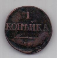 1 копейка 1838 г. СМ