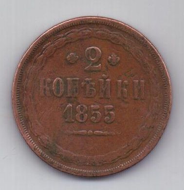 2 копейки 1855 г.
