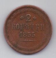2 копейки 1855 г.