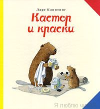 Кастор и краски