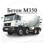 Бетон М350