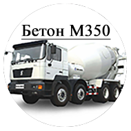 Бетон М350