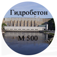 Бетон гидротехнический М500