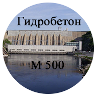 Бетон гидротехнический М500