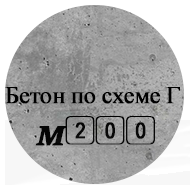 Бетон М200