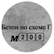 Бетон М200