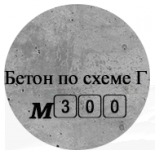 Бетон М300